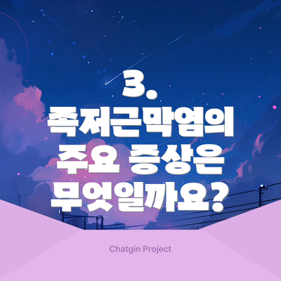 3. 족저근막염의 주요 증상은 무엇일까요?