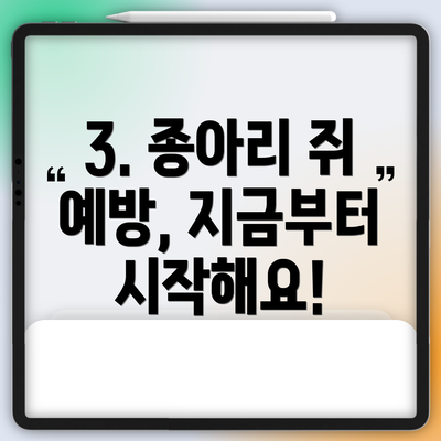 3. 종아리 쥐 예방, 지금부터 시작해요!