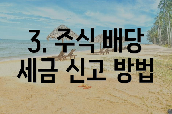 3. 주식 배당 세금 신고 방법