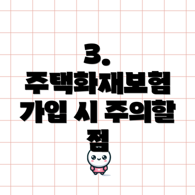 3. 주택화재보험 가입 시 주의할 점