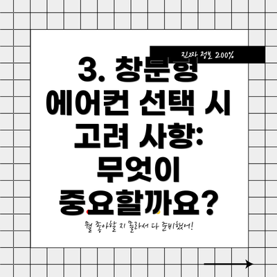3. 창문형 에어컨 선택 시 고려 사항: 무엇이 중요할까요?