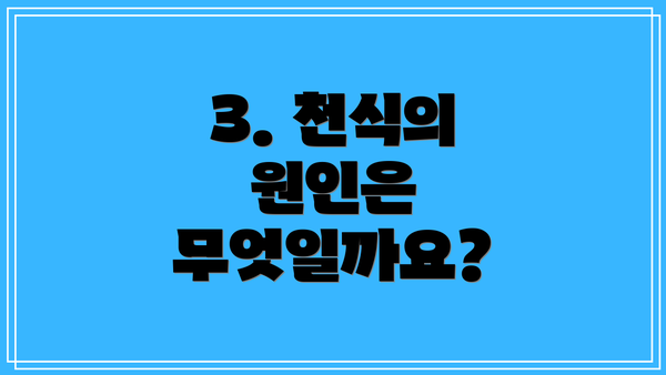 3. 천식의 원인은 무엇일까요?