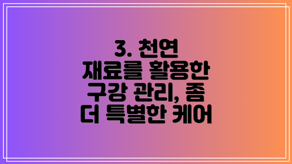 3. 천연 재료를 활용한 구강 관리, 좀 더 특별한 케어
