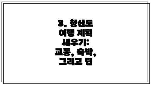 3. 청산도 여행 계획 세우기: 교통, 숙박, 그리고 팁