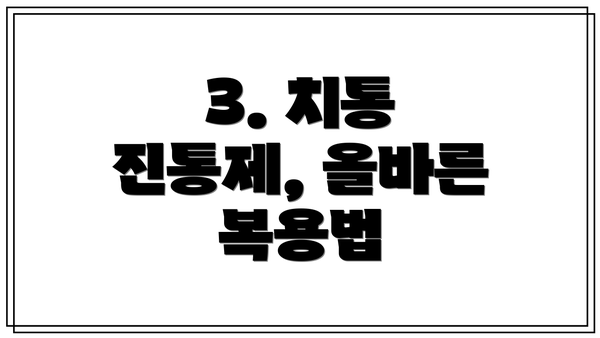 3. 치통 진통제, 올바른 복용법