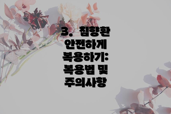 3.  침향환 안전하게 복용하기: 복용법 및 주의사항