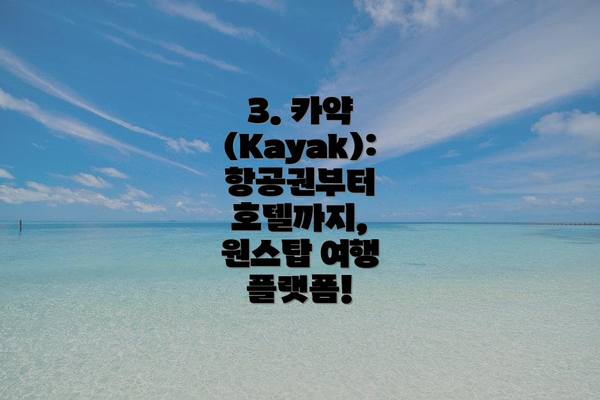 3. 카약 (Kayak): 항공권부터 호텔까지, 원스탑 여행 플랫폼!