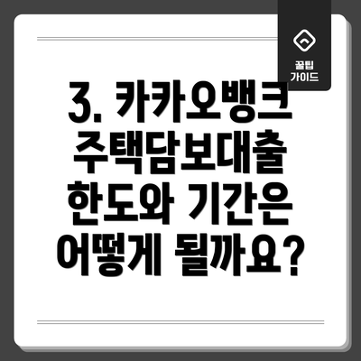 3. 카카오뱅크 주택담보대출 한도와 기간은 어떻게 될까요?
