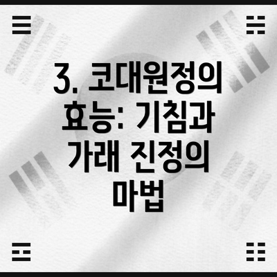 3. 코대원정의 효능: 기침과 가래 진정의 마법
