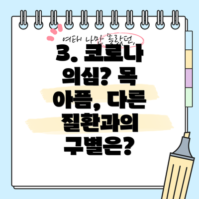 3. 코로나 의심? 목 아픔, 다른 질환과의 구별은?