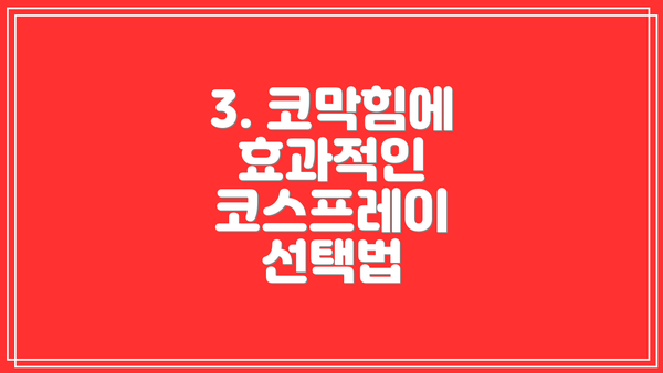 3. 코막힘에 효과적인 코스프레이 선택법