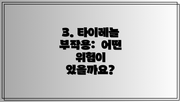 3. 타이레놀 부작용: 어떤 위험이 있을까요?