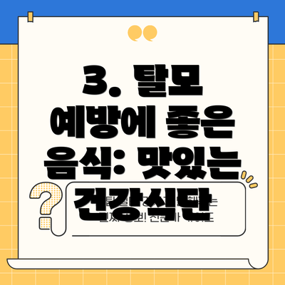 3. 탈모 예방에 좋은 음식: 맛있는 건강식단