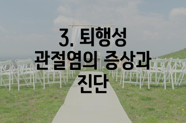 3. 퇴행성 관절염의 증상과 진단