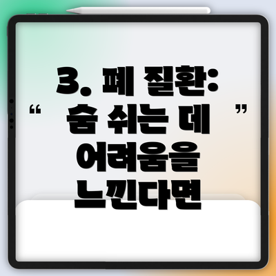 3. 폐 질환: 숨 쉬는 데 어려움을 느낀다면