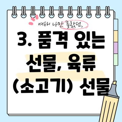 3. 품격 있는 선물, 육류 (소고기) 선물