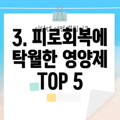 3. 피로회복에 탁월한 영양제 TOP 5
