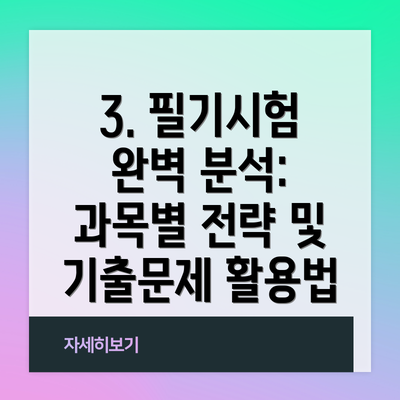3. 필기시험 완벽 분석: 과목별 전략 및 기출문제 활용법