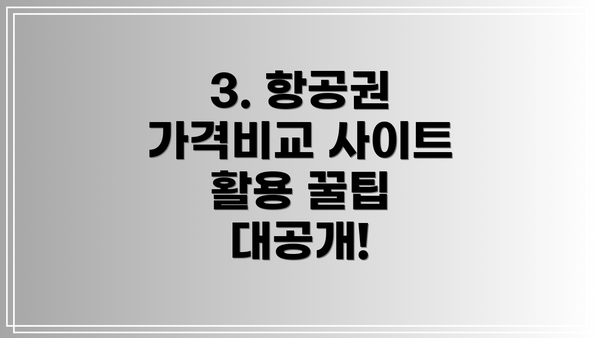 3. 항공권 가격비교 사이트 활용 꿀팁 대공개!