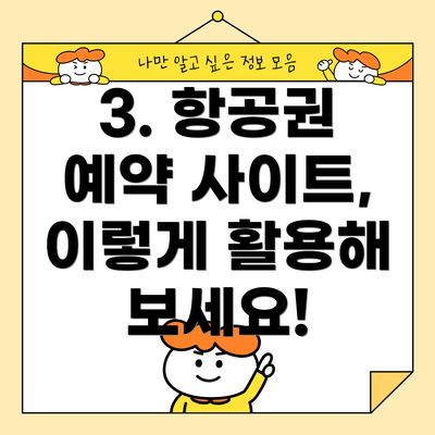 3. 항공권 예약 사이트, 이렇게 활용해 보세요!