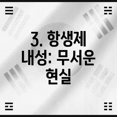 3. 항생제 내성: 무서운 현실