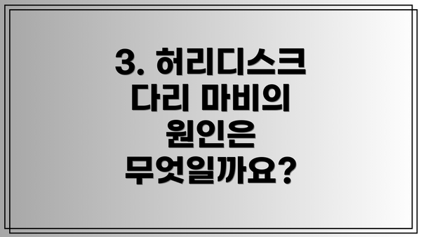 3. 허리디스크 다리 마비의 원인은 무엇일까요?