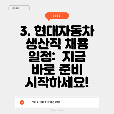 3. 현대자동차 생산직 채용 일정:  지금 바로 준비 시작하세요!