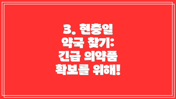 3. 현충일 약국 찾기: 긴급 의약품 확보를 위해!