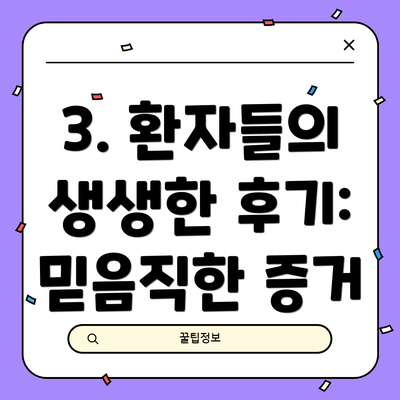 3. 환자들의 생생한 후기: 믿음직한 증거