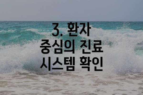 3. 환자 중심의 진료 시스템 확인