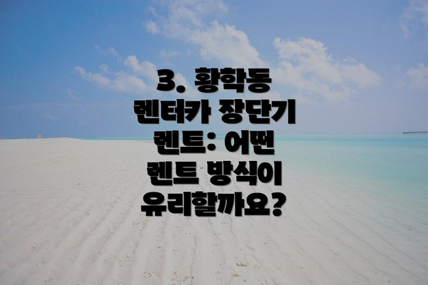 3. 황학동 렌터카 장단기 렌트: 어떤 렌트 방식이 유리할까요?