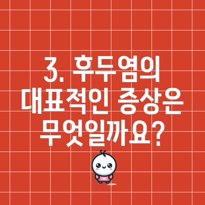 3. 후두염의 대표적인 증상은 무엇일까요?
