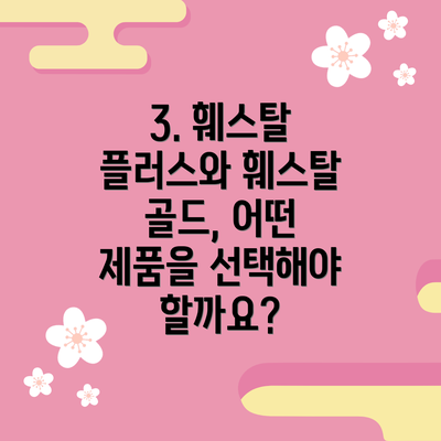 3. 훼스탈 플러스와 훼스탈 골드, 어떤 제품을 선택해야 할까요?
