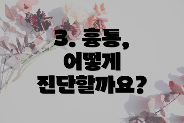 3. 흉통, 어떻게 진단할까요?