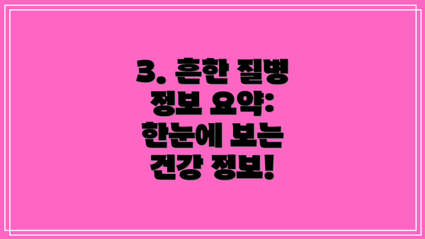 3. 흔한 질병 정보 요약: 한눈에 보는 건강 정보!