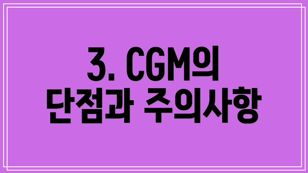 3. CGM의 단점과 주의사항