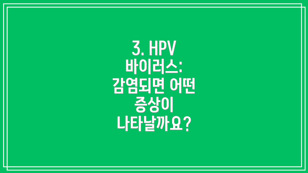3. HPV 바이러스: 감염되면 어떤 증상이 나타날까요?