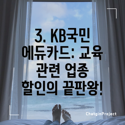 3. KB국민 에듀카드: 교육 관련 업종 할인의 끝판왕!