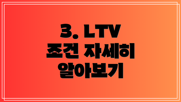3. LTV 조건 자세히 알아보기