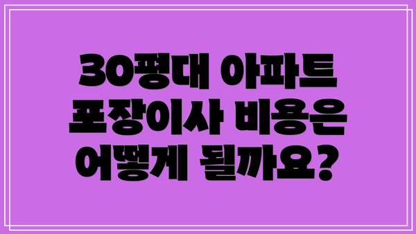 30평대 아파트 포장이사 비용은 어떻게 될까요?