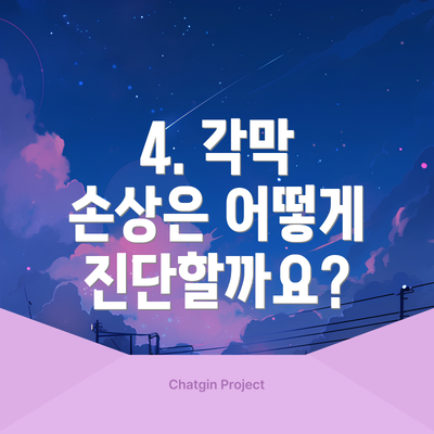 4. 각막 손상은 어떻게 진단할까요?