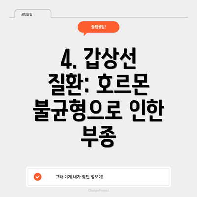4. 갑상선 질환: 호르몬 불균형으로 인한 부종