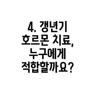 4. 갱년기 호르몬 치료, 누구에게 적합할까요?
