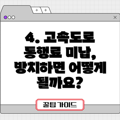 4. 고속도로 통행료 미납, 방치하면 어떻게 될까요?