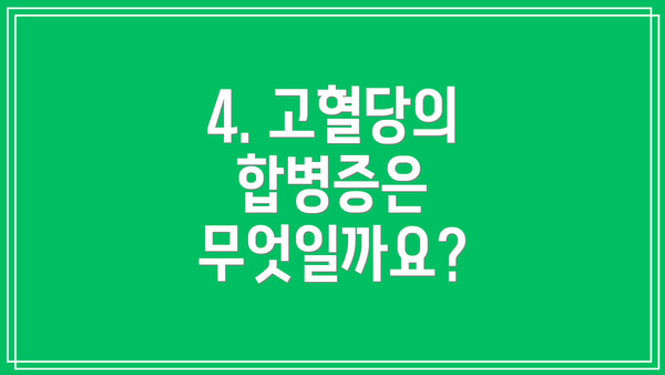 4. 고혈당의 합병증은 무엇일까요?