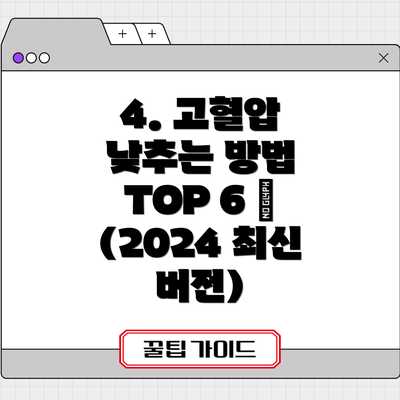 4. 고혈압 낮추는 방법 TOP 6 🏆 (2024 최신 버전)