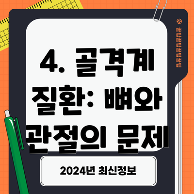 4. 골격계 질환: 뼈와 관절의 문제