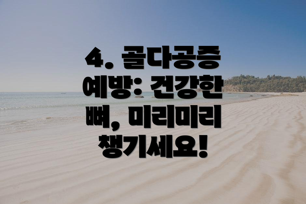 4. 골다공증 예방: 건강한 뼈, 미리미리 챙기세요!