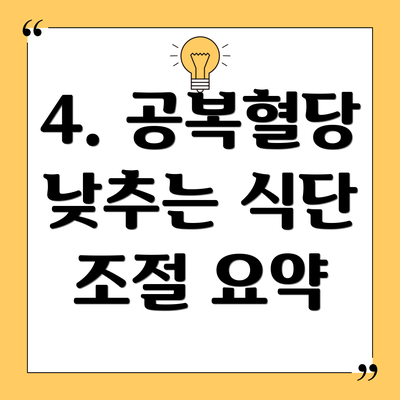 4. 공복혈당 낮추는 식단 조절 요약
