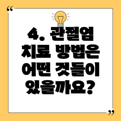 4. 관절염 치료 방법은 어떤 것들이 있을까요?